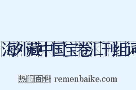 海外藏中国宝卷汇刊组词是什么意思的图片